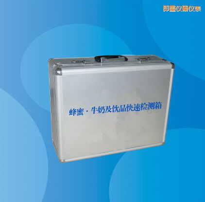 即墨蜂蜜 牛奶及飲品快速檢測箱