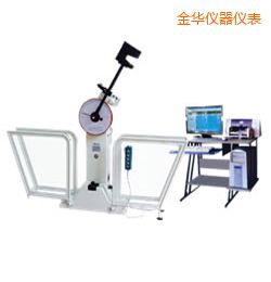 金華微機(jī)控制擺錘沖擊試驗(yàn)機(jī)