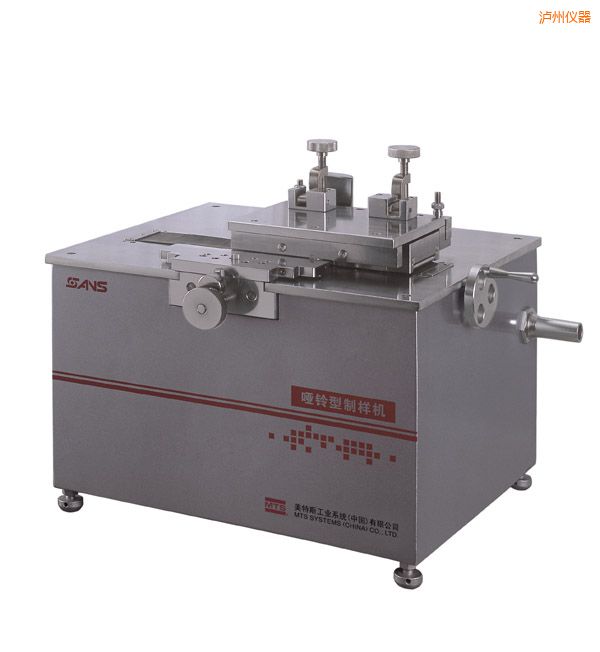 瀘州啞鈴型制樣機