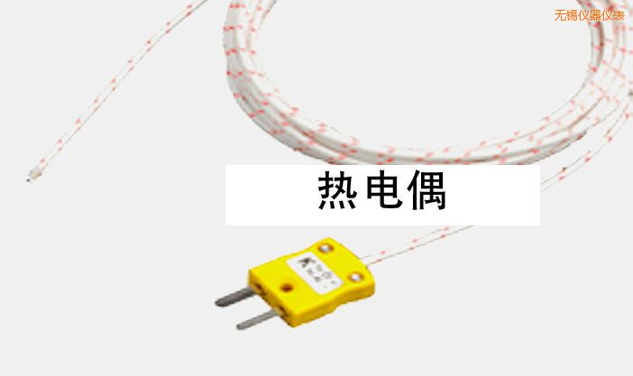 無錫熱電偶
